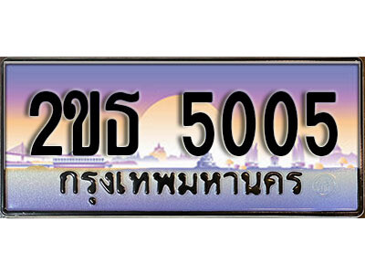 2ขธ 5005 15.ป้ายทะเบียนรถ 5005 เลขประมูล ทะเบียนสวย 2ขธ 5005 จากกรมขนส่ง