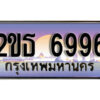 L.ป้ายทะเบียนรถ 6996 เลขประมูล ทะเบียนสวย 2ขธ 6996 จากกรมขนส่ง