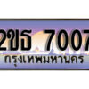 15.ป้ายทะเบียนรถ 7007 เลขประมูล ทะเบียนสวย 2ขธ 7007 จากกรมขนส่ง