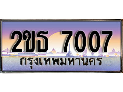 2ขธ 7007 15.ป้ายทะเบียนรถ 7007 เลขประมูล ทะเบียนสวย 2ขธ 7007 จากกรมขนส่ง