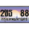 15.ป้ายทะเบียนรถ 88 ผลรวมดี 24 เลขประมูล ทะเบียนสวย 2ขธ 88 จากกรมขนส่ง