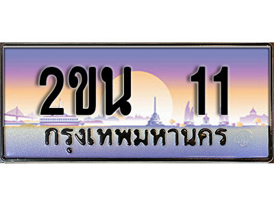 2ขน 11 8. ป้ายเลขทะเบียน 11 ทะเบียนรถเลข – 2ขน 11 สวยสำหรับรถคุณ