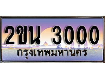 2ขน 3000 8. ป้ายเลขทะเบียน 3000 ทะเบียนรถเลข – 2ขน 3000 สวยสำหรับรถคุณ