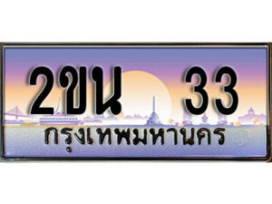 3. ป้ายเลขทะเบียน 33 ทะเบียนรถเลข – 2ขน 33 สวยสำหรับรถคุณ ผลรวมดี 15