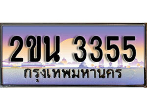 8. ป้ายเลขทะเบียน 3355 ทะเบียนรถเลข – 2ขน 3355 สวยสำหรับรถคุณ