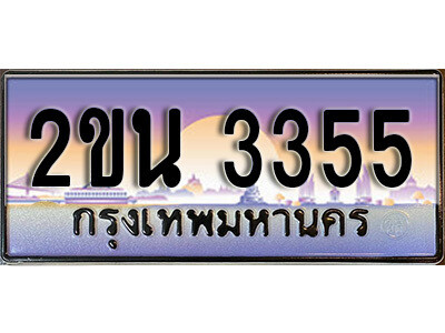 2ขน 3355 8. ป้ายเลขทะเบียน 3355 ทะเบียนรถเลข – 2ขน 3355 สวยสำหรับรถคุณ