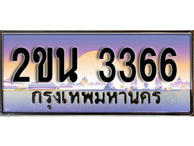 2ขน 3366 แอล. ป้ายเลขทะเบียน 3366 ทะเบียนรถเลข – 2ขน 3366 สวยสำหรับรถคุณ