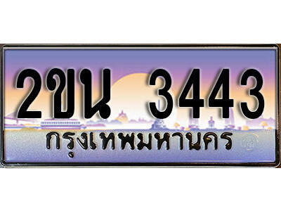2ขน 3443 3. ป้ายเลขทะเบียน 3443 ทะเบียนรถเลข – 2ขน 3443 สวยสำหรับรถคุณ ผลรวมดี 23