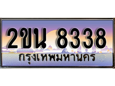 2ขน 8338 8. ป้ายเลขทะเบียน 8338 ทะเบียนรถเลข – 2ขน 8338 สวยสำหรับรถคุณ
