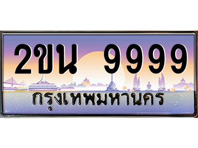 2ขน 9999 15.ป้ายทะเบียนรถ 2ขน 9999 เลขประมูล ทะเบียนสวย 2ขน 9999 ผลรวมดี 45