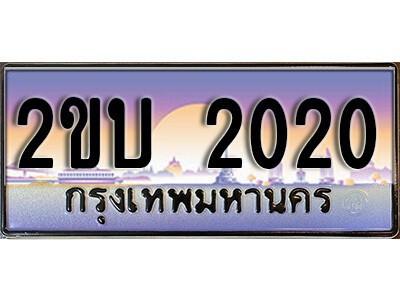 2ขบ 2020 15. ป้ายเลขทะเบียน 2020 ทะเบียนรถเลข – 2ขบ 2020 สวยสำหรับรถคุณ
