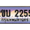 15. ป้ายเลขทะเบียน 2255 ทะเบียนรถเลข – 2ขบ 2255 สวยสำหรับรถคุณ