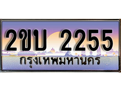 2ขบ 2255 15. ป้ายเลขทะเบียน 2255 ทะเบียนรถเลข – 2ขบ 2255 สวยสำหรับรถคุณ