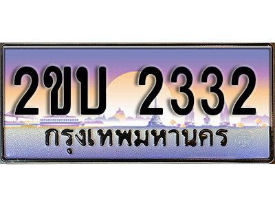 2ขบ 2332 15. ป้ายเลขทะเบียน 2332 ทะเบียนรถเลข – 2ขบ 2332 สวยสำหรับรถคุณ