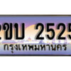 15. ป้ายเลขทะเบียน 2525 ทะเบียนรถเลข – 2ขบ 2525 สวยสำหรับรถคุณ