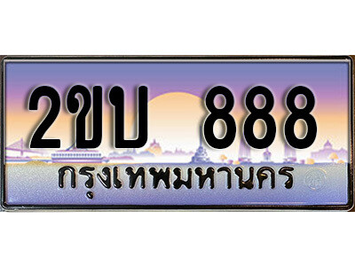 2ขบ 888 8L. ป้ายเลขทะเบียน 888 ทะเบียนรถเลข – 2ขบ 888 สวยสำหรับรถคุณ