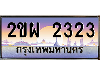 2ขผ 2323 3.ป้ายทะเบียนรถ 2ขผ 2323 เลขประมูล ทะเบียนสวย 2ขผ 2323 จากกรมขนส่ง