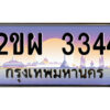 2.ป้ายทะเบียนรถ 2ขผ 3344 เลขประมูล ทะเบียนสวย 2ขผ 3344 จากกรมขนส่ง