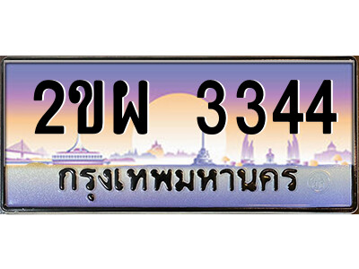 2ขผ 3344 2.ป้ายทะเบียนรถ 2ขผ 3344 เลขประมูล ทะเบียนสวย 2ขผ 3344 จากกรมขนส่ง