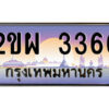 แอลป้ายทะเบียนรถ 2ขผ 3366 เลขประมูล ทะเบียนสวย 2ขผ 3366 จากกรมขนส่ง