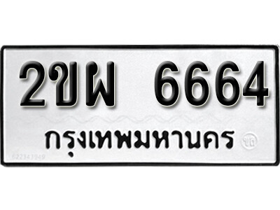 2ขผ 6664 8. okdee ป้ายทะเบียนรถ 2ขผ 6664 ทะเบียนมงคลจากกรมขนส่ง
