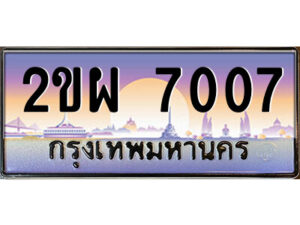 15.ป้ายทะเบียนรถ 2ขผ 7007 เลขประมูล ทะเบียนสวย 2ขผ 7007 จากกรมขนส่ง