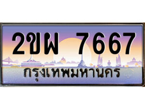 แอลป้ายทะเบียนรถ 2ขผ 7667 เลขประมูล ทะเบียนสวย 2ขผ 7667 จากกรมขนส่ง