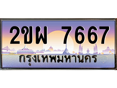 2ขผ 7667 แอลป้ายทะเบียนรถ 2ขผ 7667 เลขประมูล ทะเบียนสวย 2ขผ 7667 จากกรมขนส่ง