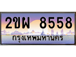 แอลป้ายทะเบียนรถ 2ขผ 8558 เลขประมูล ทะเบียนสวย 2ขผ 8558 จากกรมขนส่ง