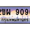 2.ป้ายทะเบียนรถ 2ขผ 9090 เลขประมูล ทะเบียนสวย 2ขผ 9090 จากกรมขนส่ง