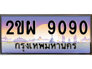 2.ป้ายทะเบียนรถ 2ขผ 9090 เลขประมูล ทะเบียนสวย 2ขผ 9090 จากกรมขนส่ง