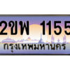 15.ป้ายทะเบียนรถ 2ขพ 1155 เลขประมูล ทะเบียนสวย 2ขพ 1155 จากกรมขนส่ง