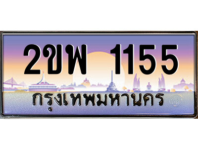 2ขพ 1155 15.ป้ายทะเบียนรถ 2ขพ 1155 เลขประมูล ทะเบียนสวย 2ขพ 1155 จากกรมขนส่ง