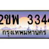 15.ป้ายทะเบียนรถ 2ขพ 3344 เลขประมูล ทะเบียนสวย 2ขพ 3344 จากกรมขนส่ง