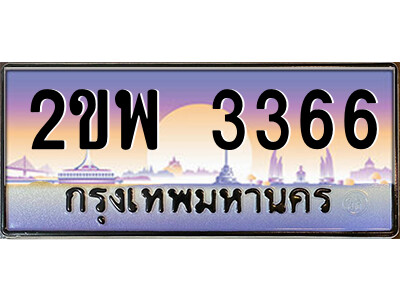 2ขพ 3366 แอลป้ายทะเบียนรถ 2ขพ 3366 เลขประมูล ทะเบียนสวย 2ขพ 3366 จากกรมขนส่ง