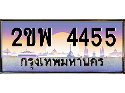 2ขพ 4455 แอลป้ายทะเบียนรถ 2ขพ 4455 เลขประมูล ทะเบียนสวย 2ขพ 4455 จากกรมขนส่ง