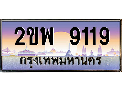 2ขพ 9119 15.ป้ายทะเบียนรถ 2ขพ 9119 เลขประมูล ทะเบียนสวย 2ขพ 9119 จากกรมขนส่ง