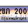 15.ป้ายทะเบียนรถ 2ขภ 2002 เลขประมูล ทะเบียนสวย 2ขภ 2002 ผลรวมดี 9