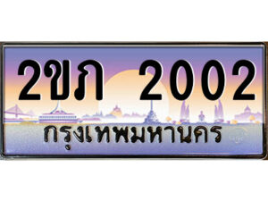 15.ป้ายทะเบียนรถ 2ขภ 2002 เลขประมูล ทะเบียนสวย 2ขภ 2002 ผลรวมดี 9