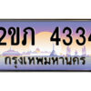 4.ป้ายทะเบียนรถ 2ขภ 4334 เลขประมูล ทะเบียนสวย 2ขภ 4334 ผลรวมดี 19