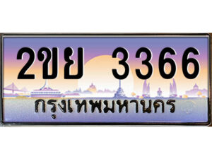 4.ป้ายทะเบียนรถ 2ขย 3366 เลขประมูล ทะเบียนสวย 2ขย 3366 จากกรมขนส่ง