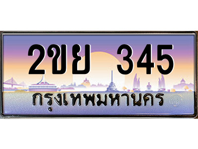 2ขย 345 15.ป้ายทะเบียนรถ 2ขย 345 เลขประมูล ทะเบียนสวย 2ขย 345 ผลรวมดี 24