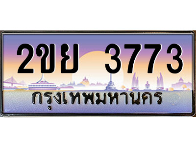 2ขย 3773 3.ป้ายทะเบียนรถ 2ขย 3773 เลขประมูล ทะเบียนสวย 2ขย 3773 ผลรวมดี 32