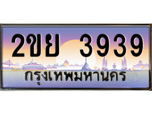 15.ป้ายทะเบียนรถ 2ขย 3939 เลขประมูล ทะเบียนสวย 2ขย 3939 ผลรวมดี 36