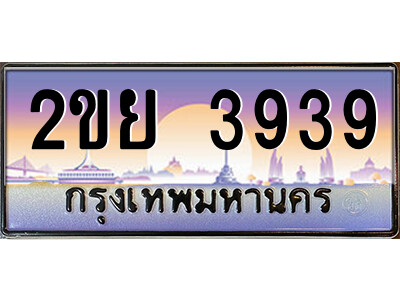 2ขย 3939 15.ป้ายทะเบียนรถ 2ขย 3939 เลขประมูล ทะเบียนสวย 2ขย 3939 ผลรวมดี 36