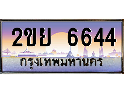 2ขย 6644 4.ป้ายทะเบียนรถ 2ขย 6644 เลขประมูล ทะเบียนสวย 2ขย 6644 ผลรวมดี 32
