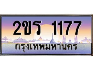 15.ป้ายทะเบียนรถ 2ขร 1177 เลขประมูล ทะเบียนสวย 2ขร 1177 ผลรวมดี 24