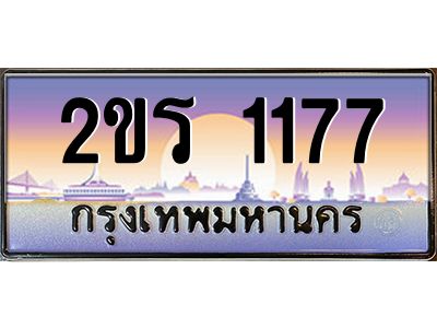 2ขร 1177 15.ป้ายทะเบียนรถ 2ขร 1177 เลขประมูล ทะเบียนสวย 2ขร 1177 ผลรวมดี 24