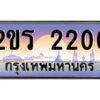 3.ป้ายทะเบียนรถ 2ขร 2200 เลขประมูล ทะเบียนสวย 2ขร 2200 จากกรมขนส่ง