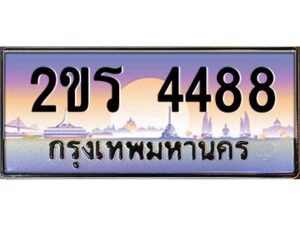 15.ป้ายทะเบียนรถ 2ขร 4488 เลขประมูล ทะเบียนสวย 2ขร 4488 ผลรวมดี 32